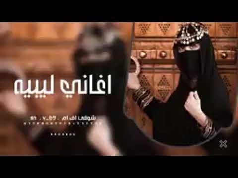 اغاني ليبيه صمخه وين عليا اصحابي دزو مطلوبه اكثر شيء