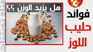 اكتشف فوائد حليب اللوز على صحتك ( ما هو حليب اللوز | حليب اللوز وفوائده )#فوائد_حليب_اللوز