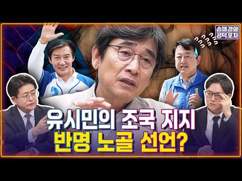 김용남 ‘대부업 의혹’…“불법 정황 100% 수사, 당선돼도 문제” / 유시민의 조국 지지…반명 노골 선언? / 박원석X이석현 [송채경화의 공덕포차 260527-농축본2]
