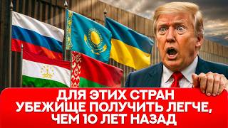 Беларусь, Россия, Украина: шанс на убежище в США в 2025 году. Что изменилось?