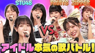 【アイドル神声バトル】STU48対FRUITS ZIPPERのガチ歌合戦！オトナブルー・桃色片想い・初恋サイダーを本気で歌い上げる＆カラオケ得点で三連単を的中せよ！