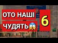 Наші Чудять на Кордоні і в Польщі | Ото Дають