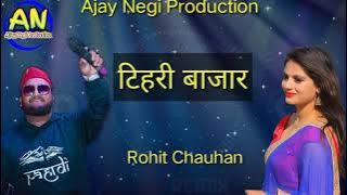 Latest Old Garhwali Song //New Remix Version//टिहरी बाजार//Rohit Chauhan//