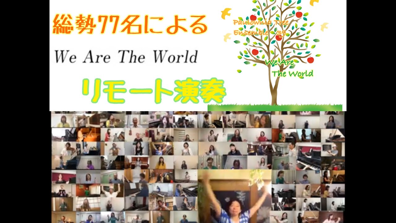 Watch We Are The World…Paulownia Tree Ensemble 39/桐朋39期生有志【リモート演奏】 on YouTube Watch We Are The World…Paulownia Tree Ensemble 39/桐朋39期生有志【リモート演奏】 on YouTube