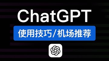 ChatGPT使用技巧，安卓/ios/电脑网页版国内使用教学，中国手机版怎么用，chatgpt机场推荐