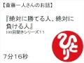 斎藤一人絶対に勝てる人、絶対に負ける人斎藤一人（１００回聞き11）　＃２０
