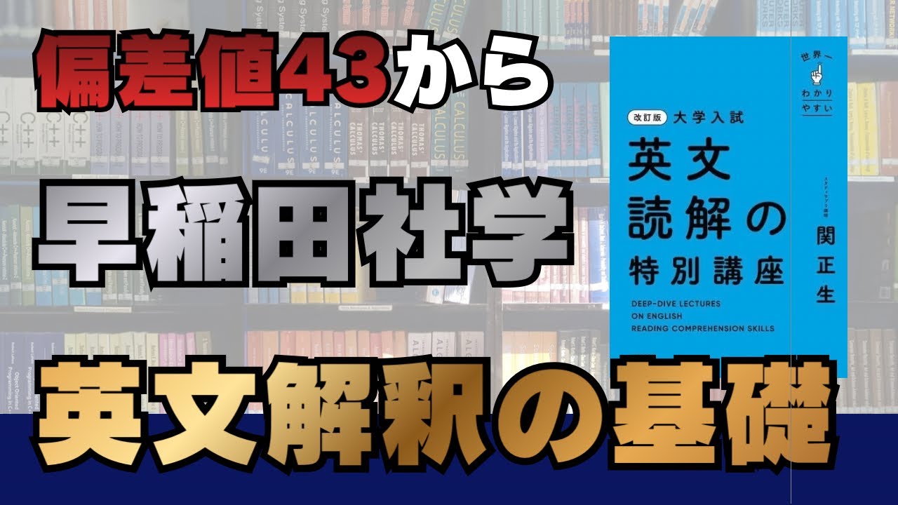 【必見】早稲田社学に合格した英文解釈の勉強法とおすすめ参考書を教えます。