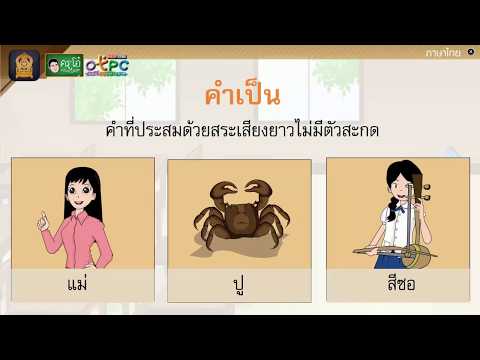 คำเป็น คำตาย - สื่อการเรียนการสอน ภาษาไทย ป.4