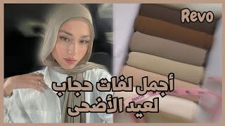 لفات حجاب صيفية جديدة لعيد الأضحى 2023 🧕🏻 ، كُوني الأكثر أناقة بالعيد 💕 | Revo