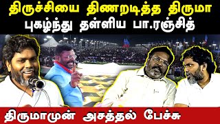 director pa ranjith latest speech about vck leader thol thirumavalavan | vellum jananayagam manaadu