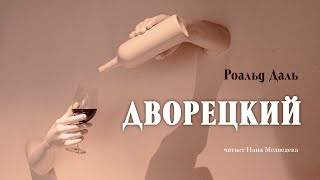 Рассказ об одном знатоке вин / Роальд Даль «Дворецкий» / аудиокнига / читает Нана Медведева