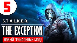 STALKER: THE EXCEPTION 🔥 НОВЫЙ МОД! 🔥 5 серия 🔥 ЛИЛИИ и ТАЙНЫЙ КАНЬОН!