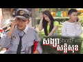 សង្សាសន្តិសុខ | Official ShortFilm