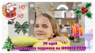 20 БЮДЖЕТНЫХ ПОДАРКОВ НА НОВЫЙ ГОД 🎄 💥