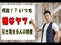 なぜか、いつも【嫌なヤツ】が寄ってくる原因＆解決策