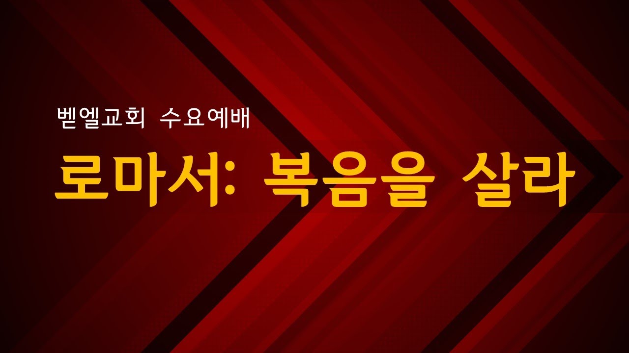 로마서: 복음을 살라 (27) 주 안에서 문안하라 | 장수철 목사 [벧엘교회 수요예배] 2.4.2026