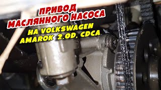 Привод маслянного насоса на Volkswagen Amarok 2 0D, CDCA