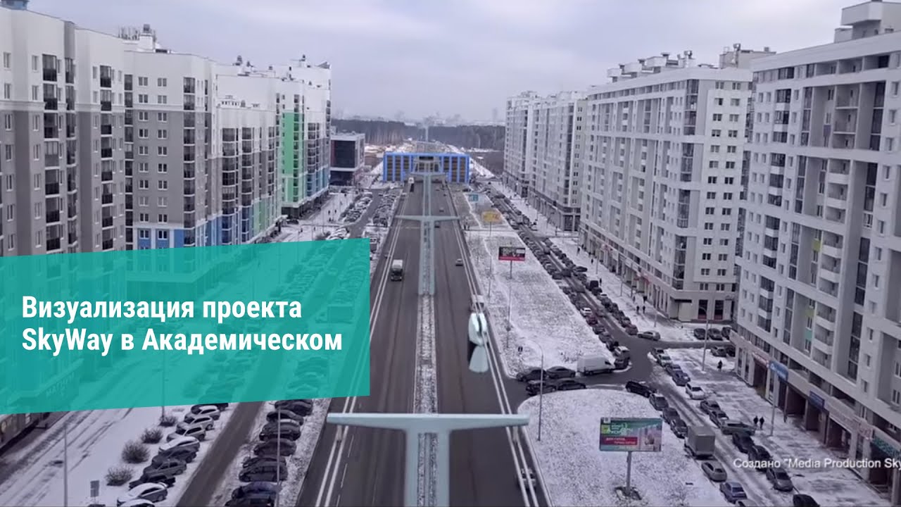 Визуализация проекта SkyWay в Академическом