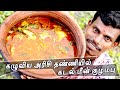 கழுவிய அரிசி தண்ணியில் கடல் மீன் குழம்பு | ARISI KAZHUVIYA THANNEERIL KADAL MEEN KUZHAMBU |