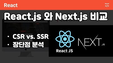 React.js 와 Next.js 비교, CSR, SSR 비교 #react#nextjs#csr#ssr