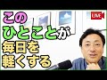 たった一言、自分にかける言葉で、人生って変わるんだね。