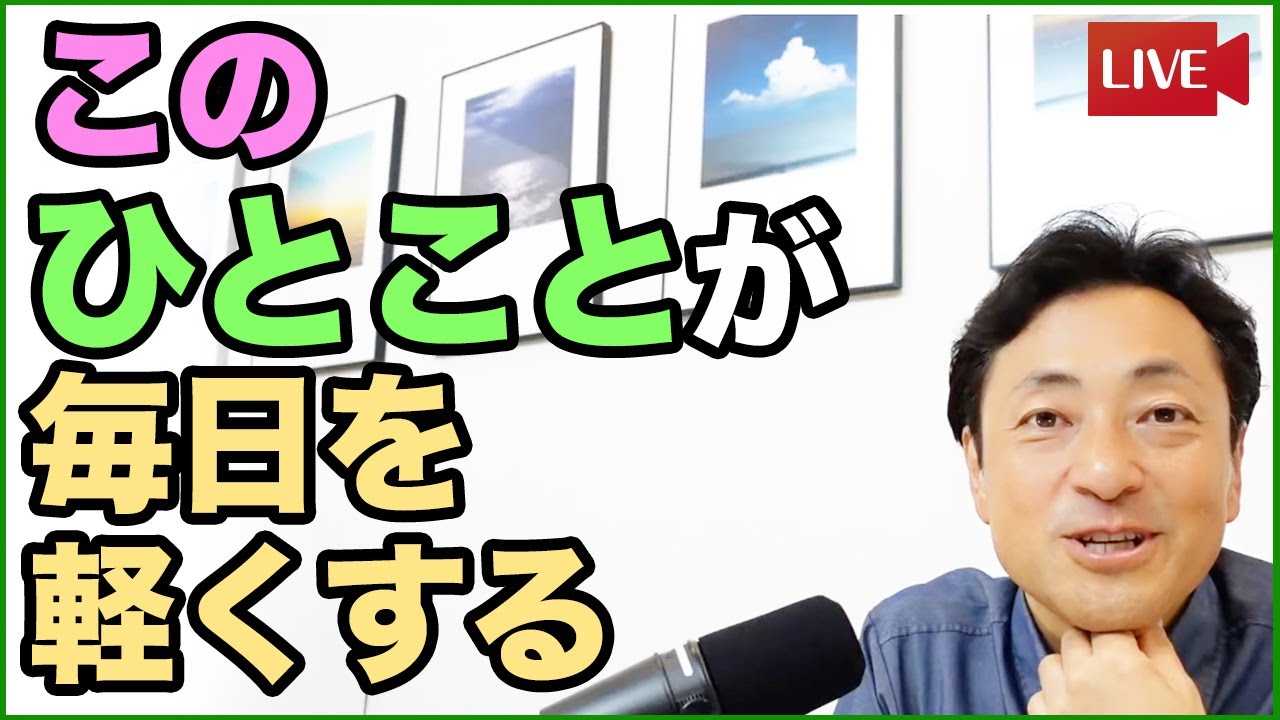 たった一言、自分にかける言葉で、人生って変わるんだね。