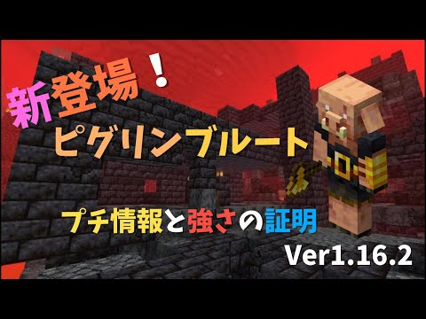 【マイクラ】Ver1.16.2より新登場！　ピグリンブルートについて　プチ情報と強さの証明　ぐりほんマイクラ　＃３１２