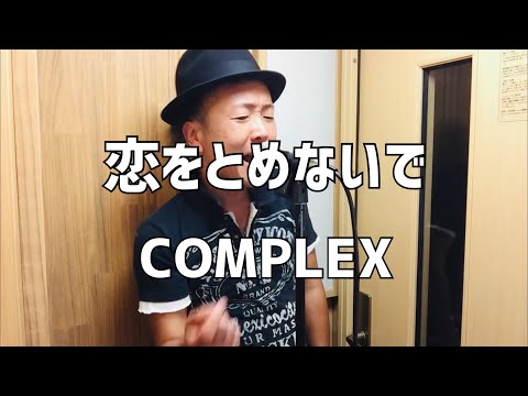 恋をとめないで/COMPLEX【歌ってみた】