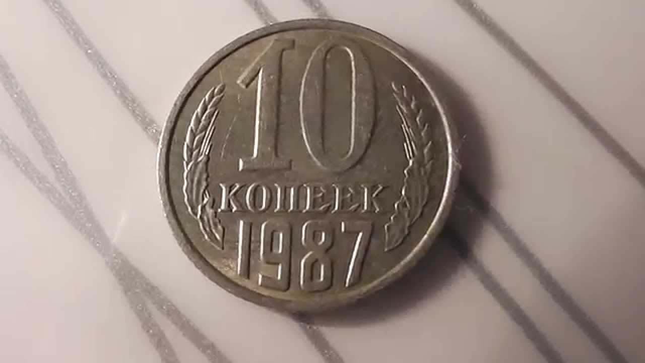 1 рубль 80 года. Ценные монеты 10 копеек 1987 года. 10 Копеек СССР 1987 года. Дорогие монеты 1987. 50 Копеек 1987 года.