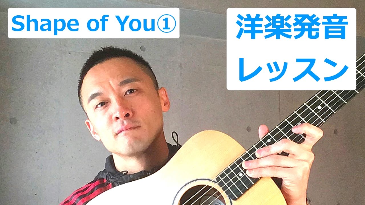 発音 歌詞解説 エド シーラン Ed Sheeran Shape Of You Youtube