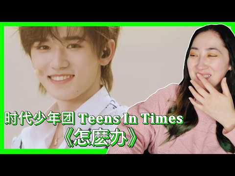 时代少年团 𝐓𝐞𝐞𝐧𝐬 𝐈𝐧 𝐓𝐢𝐦𝐞𝐬 《怎麽办》 | 𝐄𝐎𝐍𝐍𝐈 𝐇𝐄𝐀𝐑𝐓𝐒 𝐇𝐔𝐍𝐀𝐍
