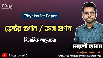 ভেক্টর গুণন | ক্রস গুনন | ভেক্টর | Vector | পদার্থবিজ্ঞান ১ম পত্র | Physics 1st Paper | Mehedi Hasan