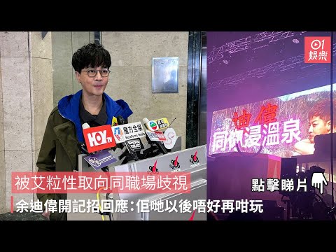 被艾粒取向同職場歧視 余迪偉開記招回應：佢哋以後唔好再咁玩｜01娛樂