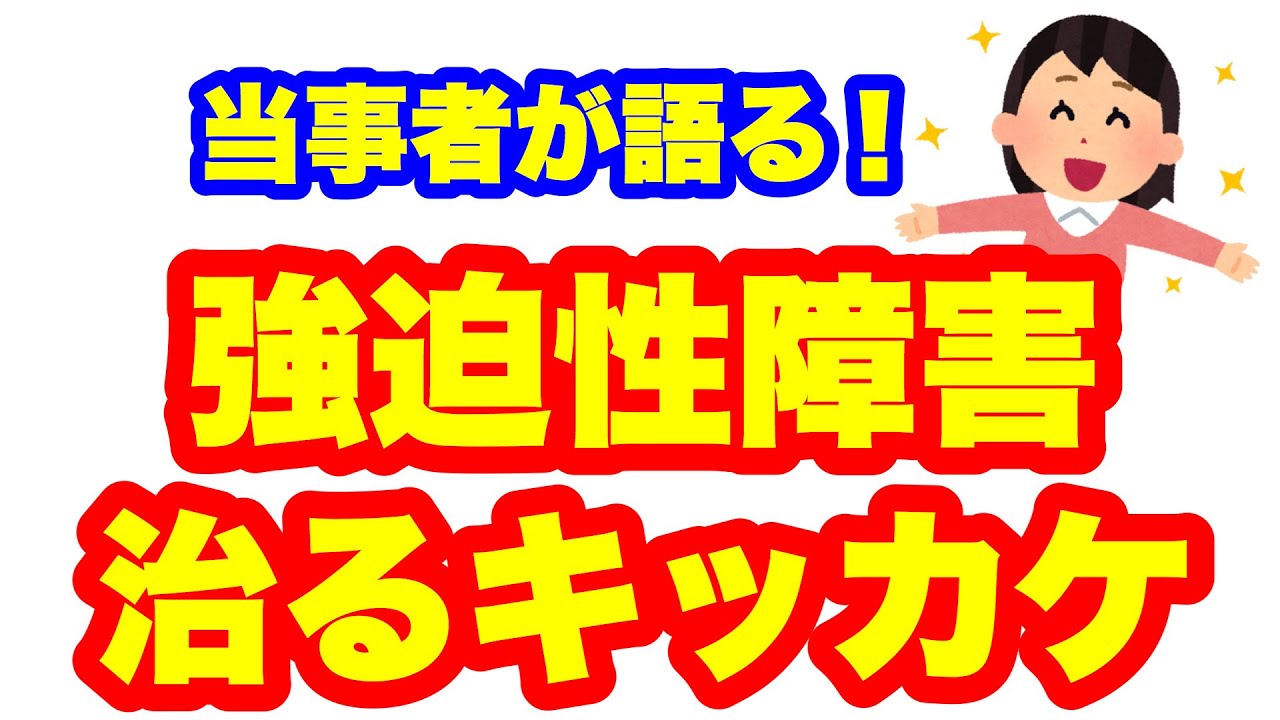 強迫性障害治るきっかけ