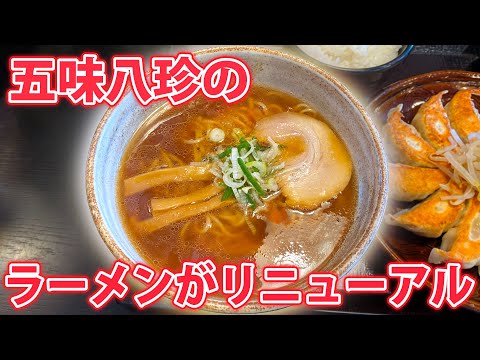 【食レポ】五味八珍のラーメンがリニューアルしました！【2023年末】