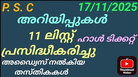 P. S. C. UPDATES. 17/11/2025#pscranklist #pscshortlist #pscinterview #pschallticket #pscrelease