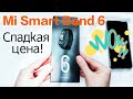 срочно! обзор MI Smart Band 6. Сладкая цена.