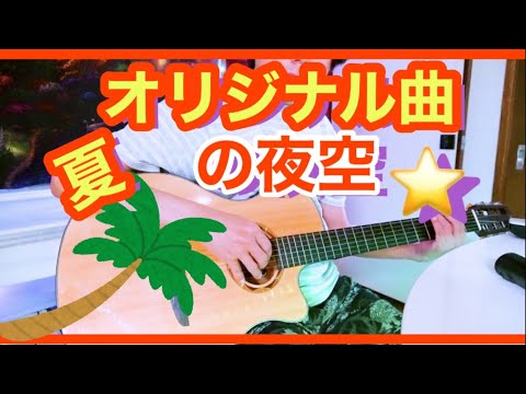 オリジナル曲　人生は美しい（Summer night in the sky）歌英語　ギター弾き語り