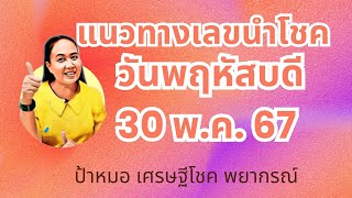 #ดวงรายวัน วันพฤหัสบดี 30 พ.ค.67 #ไพ่ทาโรต์ #ดูดวง #เลขหน้าไพ่แม่นๆ