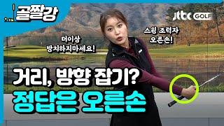 거리와 방향 잡는, 스윙의 조력자 오른손 - 장은비 프로