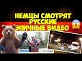 НЕМЦЫ СМОТРЯТ ЭПИЧНЫЕ ВИДЕО ИЗ РОССИИ