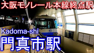 【大阪モノレール本線終点駅】門真市駅 Kadoma-shi Station. Osaka Monorail Main Line