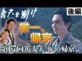 青天を衝け第17回【後編解説】「篤太夫、涙の帰京」～下関戦争・天狗党・幕府内～