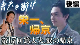 青天を衝け第17回【後編解説】「篤太夫、涙の帰京」～下関戦争・天狗党・幕府内～