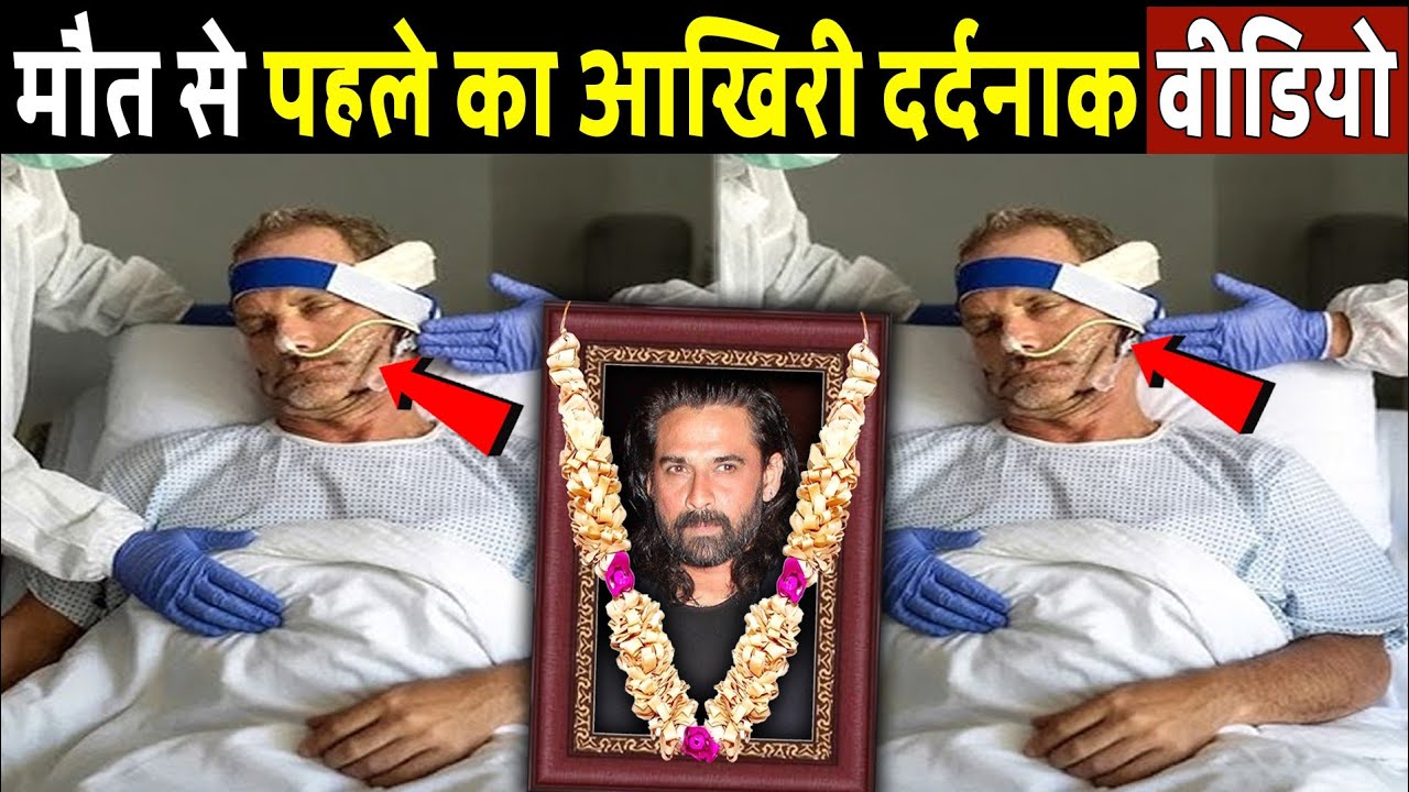 मुकुल देव का आखिरी वीडियो रुला देगा! Mukul Dev Last Video Before De@th