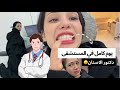 يوم كامل معايا هل عندي شيء خطير في راسي يوم مرعب في المستشفى