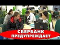 Минуту назад «СБЕРБАНКА» срочно предупредил Пенсионеров!