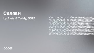 Akris & Teddy, SOFA - Селяви (Official Audio)