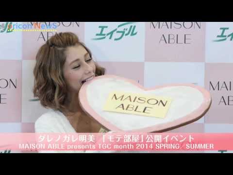 ダレノガレ明美、意中の人は「2年前から好き」　元彼は「なかったことに」