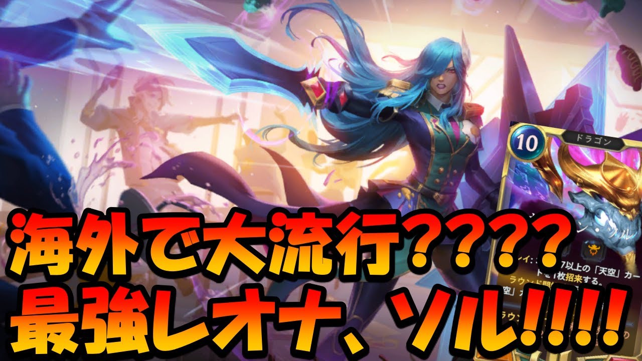 Legends Of Runeterra 前環境の最高デッキ レオナ ソル ルーンテラ Lor Youtube